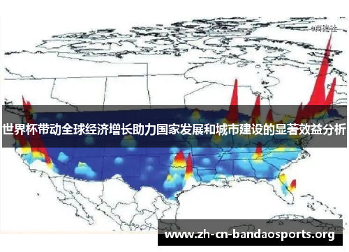 世界杯带动全球经济增长助力国家发展和城市建设的显著效益分析