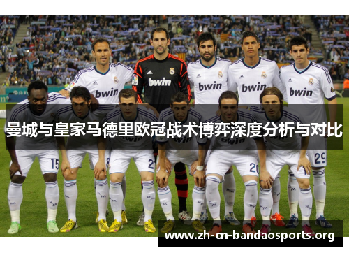 曼城与皇家马德里欧冠战术博弈深度分析与对比