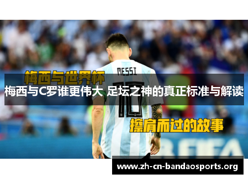 梅西与C罗谁更伟大 足坛之神的真正标准与解读