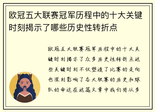 欧冠五大联赛冠军历程中的十大关键时刻揭示了哪些历史性转折点