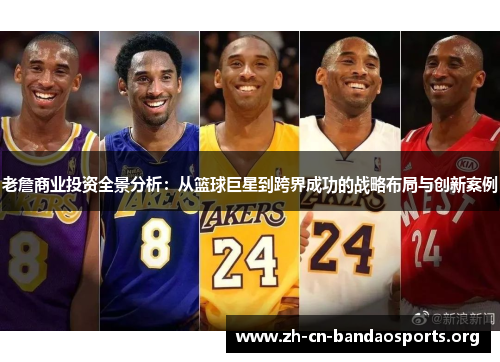 老詹商业投资全景分析：从篮球巨星到跨界成功的战略布局与创新案例