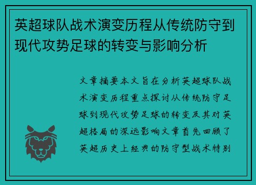 英超球队战术演变历程从传统防守到现代攻势足球的转变与影响分析