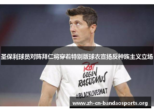 圣保利球员对阵拜仁将穿着特别版球衣宣扬反种族主义立场
