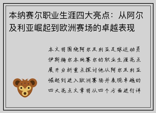 本纳赛尔职业生涯四大亮点：从阿尔及利亚崛起到欧洲赛场的卓越表现