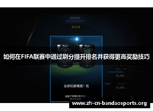 如何在FIFA联赛中通过刷分提升排名并获得更高奖励技巧