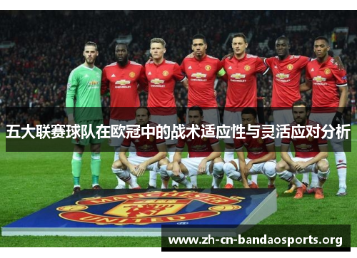 五大联赛球队在欧冠中的战术适应性与灵活应对分析