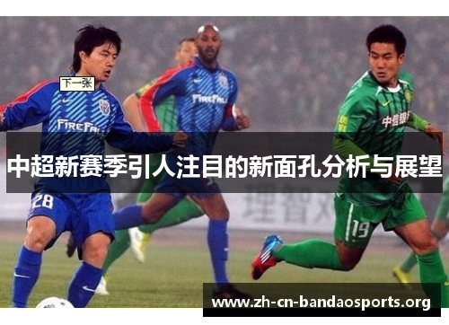 中超新赛季引人注目的新面孔分析与展望