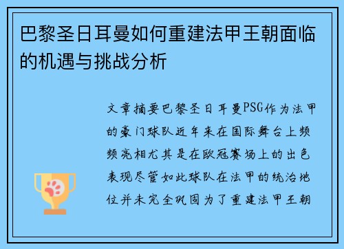 巴黎圣日耳曼如何重建法甲王朝面临的机遇与挑战分析