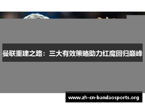 曼联重建之路：三大有效策略助力红魔回归巅峰