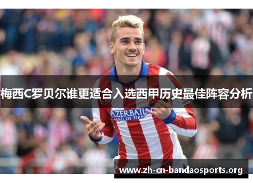 梅西C罗贝尔谁更适合入选西甲历史最佳阵容分析