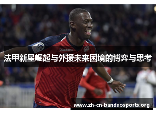 法甲新星崛起与外援未来困境的博弈与思考
