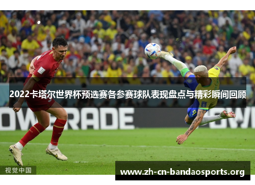 2022卡塔尔世界杯预选赛各参赛球队表现盘点与精彩瞬间回顾