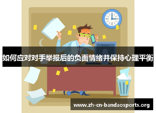 如何应对对手举报后的负面情绪并保持心理平衡