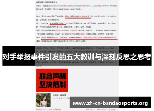 对手举报事件引发的五大教训与深刻反思之思考