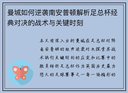 曼城如何逆袭南安普顿解析足总杯经典对决的战术与关键时刻