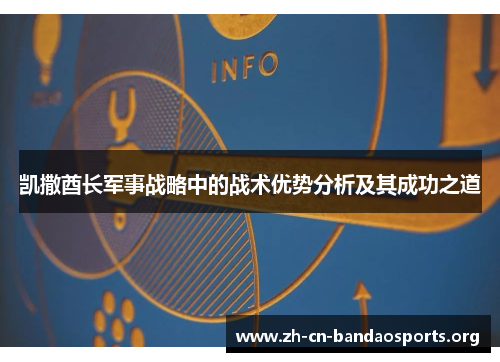 凯撒酋长军事战略中的战术优势分析及其成功之道