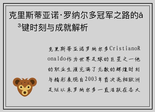 克里斯蒂亚诺·罗纳尔多冠军之路的关键时刻与成就解析