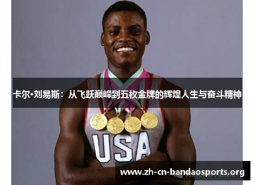 卡尔·刘易斯：从飞跃巅峰到五枚金牌的辉煌人生与奋斗精神