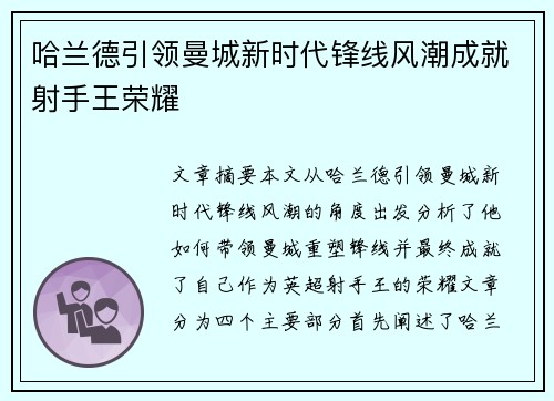 哈兰德引领曼城新时代锋线风潮成就射手王荣耀
