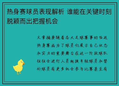 热身赛球员表现解析 谁能在关键时刻脱颖而出把握机会