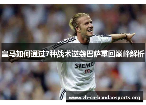 皇马如何通过7种战术逆袭巴萨重回巅峰解析