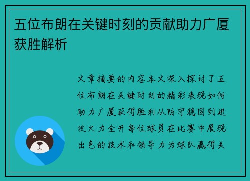 五位布朗在关键时刻的贡献助力广厦获胜解析