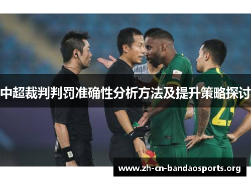 中超裁判判罚准确性分析方法及提升策略探讨