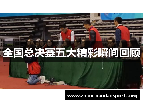 全国总决赛五大精彩瞬间回顾