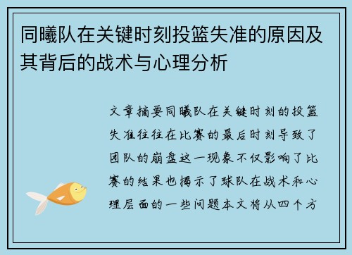 同曦队在关键时刻投篮失准的原因及其背后的战术与心理分析
