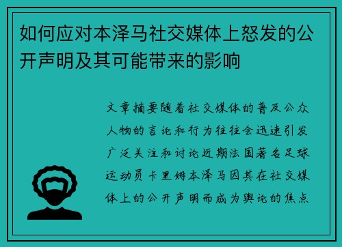 如何应对本泽马社交媒体上怒发的公开声明及其可能带来的影响