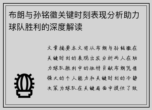布朗与孙铭徽关键时刻表现分析助力球队胜利的深度解读