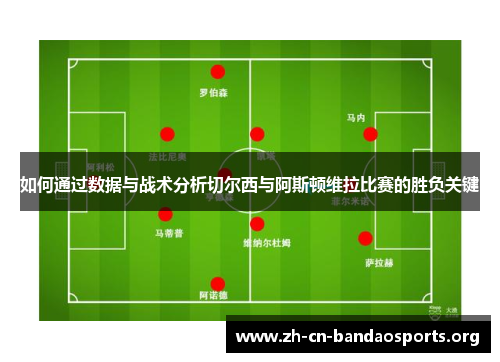 如何通过数据与战术分析切尔西与阿斯顿维拉比赛的胜负关键