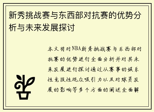 新秀挑战赛与东西部对抗赛的优势分析与未来发展探讨