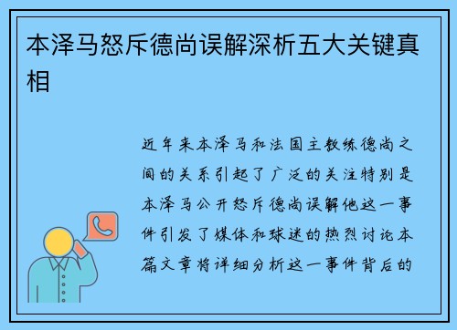 本泽马怒斥德尚误解深析五大关键真相