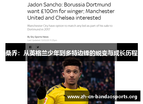 桑乔：从英格兰少年到多特边锋的蜕变与成长历程