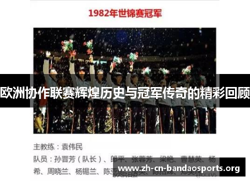 欧洲协作联赛辉煌历史与冠军传奇的精彩回顾