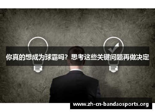 你真的想成为球霸吗？思考这些关键问题再做决定