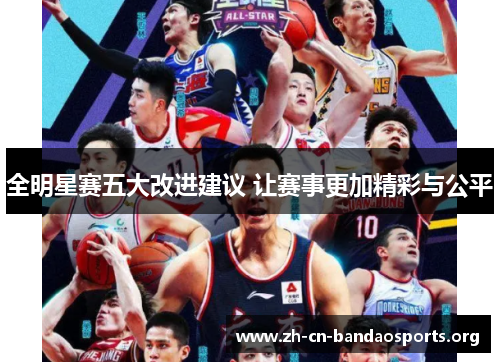 全明星赛五大改进建议 让赛事更加精彩与公平