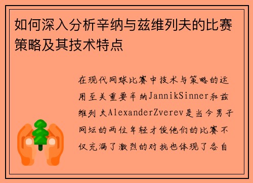 如何深入分析辛纳与兹维列夫的比赛策略及其技术特点