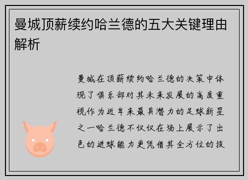 曼城顶薪续约哈兰德的五大关键理由解析