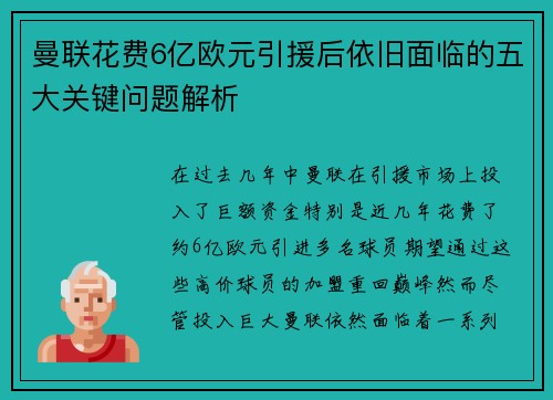 曼联花费6亿欧元引援后依旧面临的五大关键问题解析