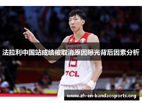法拉利中国站成绩被取消原因曝光背后因素分析