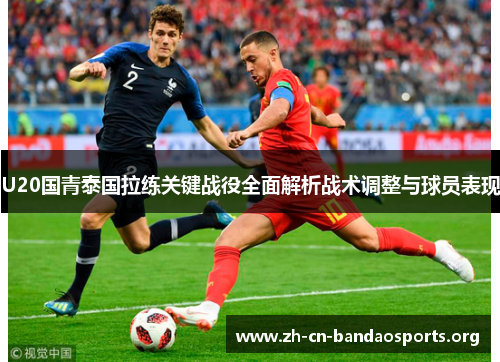 U20国青泰国拉练关键战役全面解析战术调整与球员表现