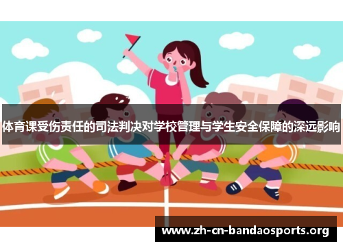 体育课受伤责任的司法判决对学校管理与学生安全保障的深远影响