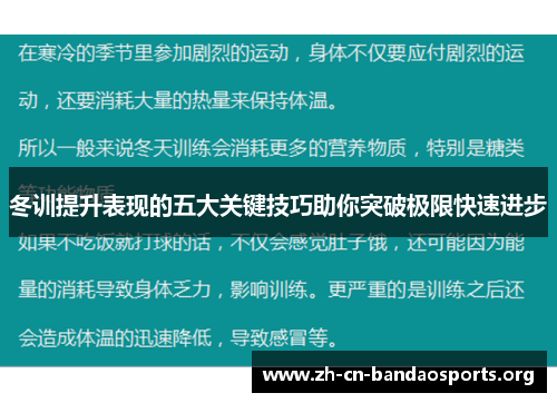 冬训提升表现的五大关键技巧助你突破极限快速进步