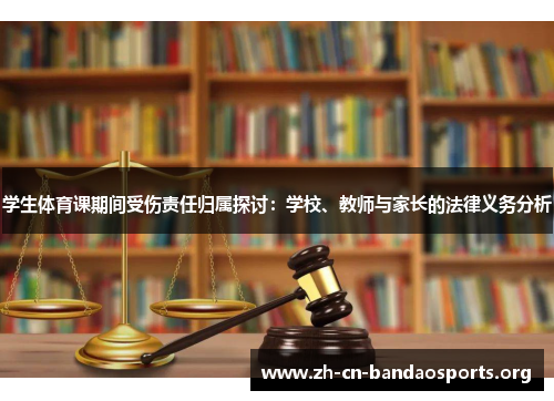 学生体育课期间受伤责任归属探讨：学校、教师与家长的法律义务分析