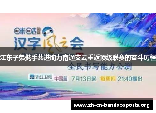 江东子弟携手共进助力南通支云重返顶级联赛的奋斗历程