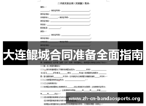 大连鲲城合同准备全面指南
