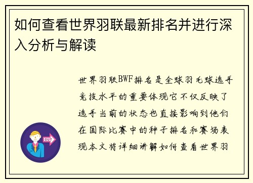 如何查看世界羽联最新排名并进行深入分析与解读