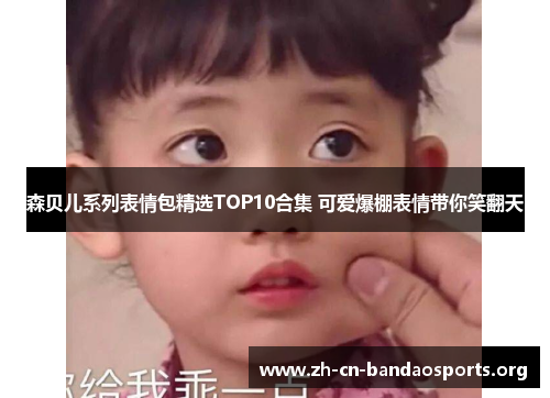 森贝儿系列表情包精选TOP10合集 可爱爆棚表情带你笑翻天